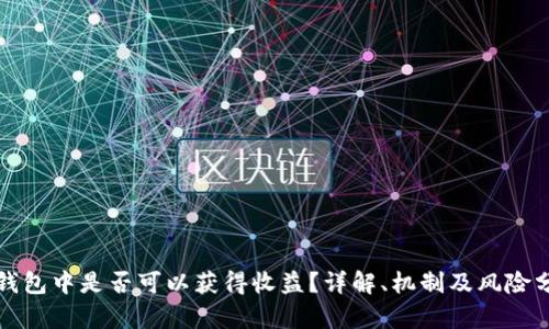 冷钱包中是否可以获得收益？详解、机制及风险分析