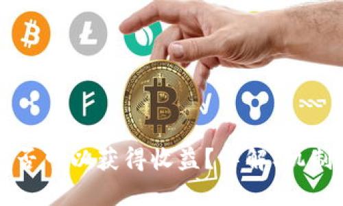 冷钱包中是否可以获得收益？详解、机制及风险分析