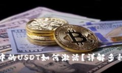 : 冷钱包中的USDT如何激活?详解多种激活方式