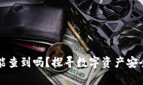 冷钱包地址能查到吗?探寻数字资产安全存储的真相