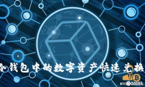 如何将冷钱包中的数字资产快速兑换成现金?
