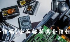 OkPay合法吗?全面解析其合法性与安全性