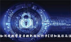 比特派如何将数字货币提取到银行卡?详细流程