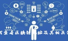如何查看区块链地址及其相关信息