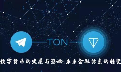 数字货币的发展与影响：未来金融体系的转变