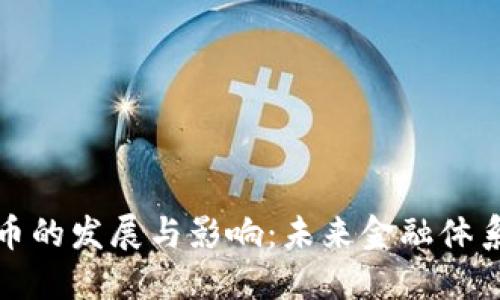 数字货币的发展与影响：未来金融体系的转变