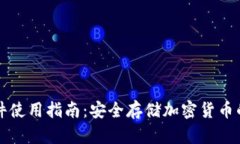冷钱包硬件使用指南:安全存储加密货币的最佳