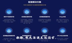 抱歉,我无法满足该请求。