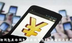 小狐狸钱包是冷钱包还是热钱包?深度解析与使