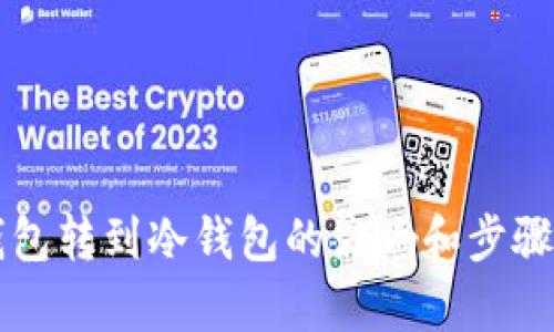 热钱包转到冷钱包的影响和步骤解析