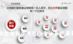 热钱包转到冷钱包的影响和步骤解析