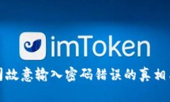 冷钱包公司故意输入密码错误的真相与影响分析