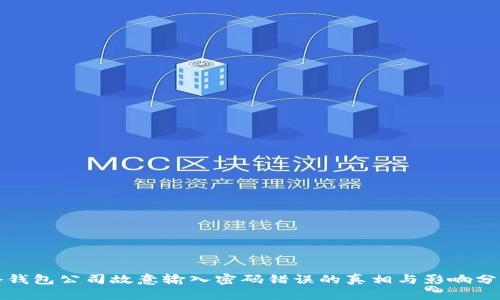 冷钱包公司故意输入密码错误的真相与影响分析
