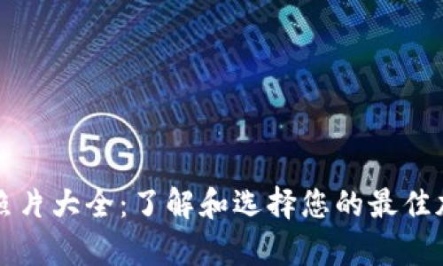 库神冷钱包真实照片大全:了解和选择您的最佳加密资产保管方案