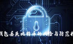 冷钱包丢失比特币的风险与防范措施