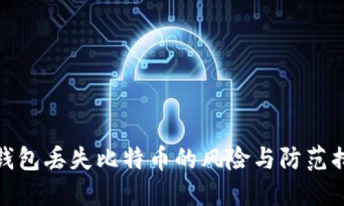 冷钱包丢失比特币的风险与防范措施