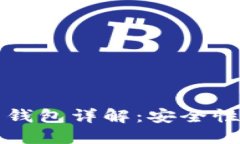 虚拟币冷钱包与热钱包详解:安全性与使用场景
