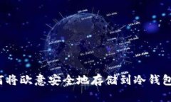 如何将欧意安全地存储到冷钱包中?