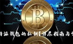 如何查看比特派钱包的私钥?详尽指南与常见问
