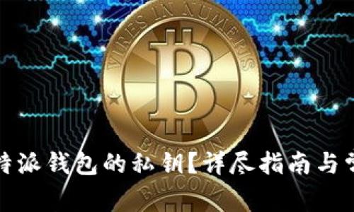 如何查看比特派钱包的私钥?详尽指南与常见问题解答