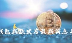 : 库神冷钱包新款发布最新消息与期待解析