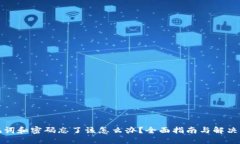 助记词和密码忘了该怎么办?全面指南与解决方