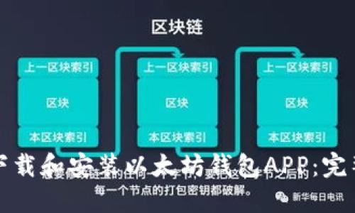 如何下载和安装以太坊钱包APP:完整指南
