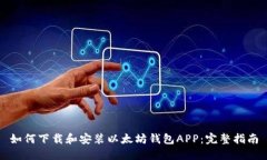 如何下载和安装以太坊钱包APP:完整指南