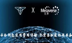 比特币冷钱包使用费用详解:你需要知道的成本