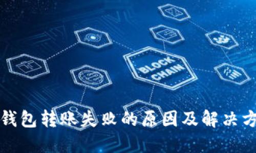 火狐冷钱包转账失败的原因及解决方案详解