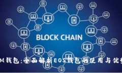 IM钱包:全面解析EOS钱包的使用与优势