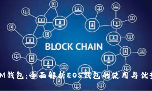 IM钱包:全面解析EOS钱包的使用与优势