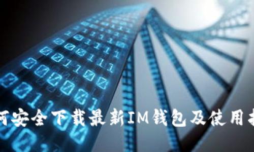 如何安全下载最新IM钱包及使用指南