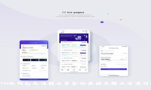ETH冷钱包无法转出资金的原因及解决方案详解