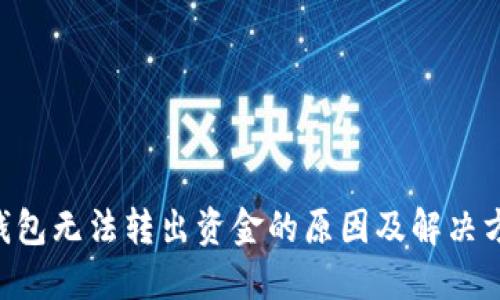 ETH冷钱包无法转出资金的原因及解决方案详解