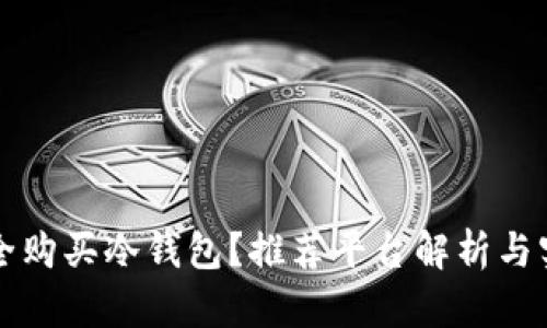 如何安全购买冷钱包？推荐平台解析与实用指南