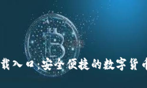 IM钱包下载入口:安全便捷的数字货币管理工具