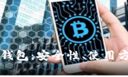 深入理解区块链冷钱包:安全性、使用方法与常见问题解析
