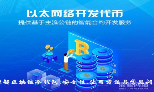 深入理解区块链冷钱包:安全性、使用方法与常见问题解析