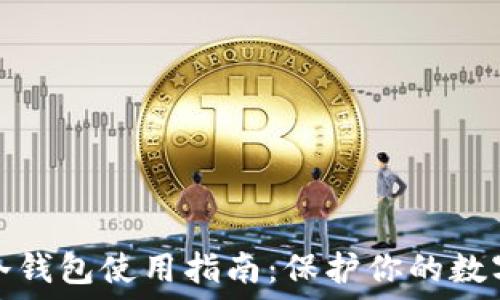   
雷达钱包冷钱包使用指南：保护你的数字资产安全