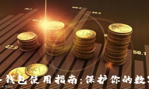   
雷达钱包冷钱包使用指南：保护你的数字资产安全