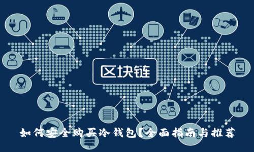 如何安全购买冷钱包?全面指南与推荐