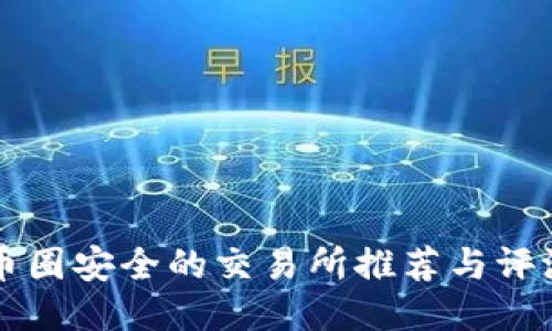 币圈安全的交易所推荐与评测