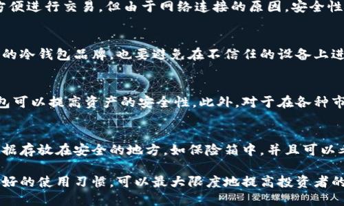 http://title市面上最受欢迎的冷钱包推荐与使用指南/http://title
冷钱包, 加密货币安全, 硬件钱包, 软件钱包, 私钥管理/guanjianci

近年来，加密货币的发展迅猛，越来越多的人选择投资数字资产。但随着投资的增加，安全性问题也愈发突显。为了保护自己的资产，许多投资者选择使用冷钱包。在这篇文章中，我们将详细介绍市面上流行的冷钱包类型、功能及其使用方法，以及如何选择适合自己的冷钱包。

什么是冷钱包
冷钱包是指离线存储的加密货币钱包，用户可以将其私钥和数字资产安全地存储在没有网络连接的设备上。相较于热钱包（在线钱包），冷钱包提供了更高级别的安全性，防止黑客攻击和网络盗窃。冷钱包的主要功能是管理私钥，因为私钥是访问和转移加密资产的唯一凭证。

市面上常见的冷钱包类型
冷钱包主要可以分为硬件钱包、纸钱包和软件钱包。下面我们逐一了解这三种类型的冷钱包。

硬件钱包
硬件钱包是最受欢迎的冷钱包选项之一。它们通常是便携式的设备，具有自己的操作系统，用于安全存储私钥。硬件钱包通过 USB 接口或蓝牙与计算机或手机连接。这种设备在进行交易时需要人工确认，每次交易都需要用户操作，从而提高了安全性。
一些知名的硬件钱包品牌包括:
ul
    liTrezor: Trezor 是市场上第一个硬件钱包，特点是易用性和安全性高，支持多种加密货币。/li
    liLedger: Ledger 家族的硬件钱包（如 Ledger Nano S 和 Ledger Nano X）以其小巧的设计和强大的加密技术著称，支持超过 1,500 种加密货币。/li
    liCoolWallet: CoolWallet 是一款独特的冷钱包，其设计类似于信用卡，可以随身携带，支持蓝牙连接。/li
/ul

纸钱包
纸钱包是一种简便且成本低廉的冷钱包，它将私钥和公钥以二维码的形式打印在纸上。用户可以在没有互联网连接的情况下生成纸钱包，从而避免数据被盗的风险。纸钱包的缺点是物理易损性，一旦纸张损毁，私钥可能会丢失，导致资产无法找回。
纸钱包通常适合长时间持有的用户，希望以最低的成本实现安全存储的投资者。生成纸钱包时，推荐使用无联网状态下的软件工具，以增强安全性。

软件钱包（冷存储选项）
虽然软件钱包通常是在线钱包，但某些软件钱包提供离线存储选项。这种钱包允许用户将私钥保存在不连接网络的设备上，也可以通过加密的方式保护，增强安全性。
一些主流的软件钱包，如 Electrum 和 Exodus，也提供将私钥导出到离线设备中的功能。这样可以在不暴露私钥的情况下，仍然进行交易。

如何选择合适的冷钱包
选择合适的冷钱包取决于个人需求，例如安全性、易用性和支持的货币种类。以下是一些选择冷钱包时需要考虑的因素：
ul
    li安全性: 选购经过认证的硬件钱包，确保其具有良好的安全性记录。/li
    li支持的资产: 根据您的投资组合选择一个支持多种加密货币的钱包。/li
    li易用性: 对于新手用户，选择一个友好的界面和简单的操作流程的钱包会更为适合。/li
    li备份和恢复: 确保所选钱包有能够便捷备份和恢复的方式，以防丢失。/li
    li价格: 根据预算选择合适的冷钱包，但切勿仅仅追求便宜而忽视安全性。/li
/ul

冷钱包的使用技巧
正确使用冷钱包可以大大降低数字资产被盗的风险。以下是一些使用技巧：
ul
    li定期更新: 确保硬件钱包的固件保持最新，以抵御潜在的安全漏洞。/li
    li避免使用公共网络: 在使用钱包进行交易时，尽量避免使用公共 Wi-Fi 网络，以防信息被截获。/li
    li定期备份: 备份您的钱包，确保拥有多份保管，尤其是私钥和恢复种子。/li
    li使用物理安全措施: 对于纸钱包，建议使用防水、防火的存储方式进行保护。/li
    li教育自己: 学习加密货币的基本知识，了解潜在风险和诈骗手法。/li
/ul

可能相关问题

冷钱包的安全性如何？
冷钱包的主要优点是安全性，因为它们脱离了网络环境，减少了被黑客攻击的风险。与在线钱包相比，冷钱包大大降低了私钥泄露的可能性。此外，许多硬件钱包采用了安全芯片和加密技术，可以防止物理攻击。然而，用户的使用习惯同样重要，良好的管理和备份策略必不可少。

冷钱包和热钱包的区别是什么？
冷钱包与热钱包最大的区别在于它们的连接状态。冷钱包离线存储，安全性高，但不便于频繁交易。热钱包则在线，方便进行交易，但由于网络连接的原因，安全性相对较低。通常建议，将大部分资产存储在冷钱包中，而将小部分用于日常交易的资产存放在热钱包。

使用冷钱包需要注意哪些事项？
使用冷钱包时应注意私钥的安全管理，不要与他人分享自己的私钥，确保备份文件的安全存放。同时，选择信誉良好的冷钱包品牌，也要避免在不信任的设备上进行交易，并定期审核和更新设备的安全设置。

冷钱包适合哪些投资者？
冷钱包适合长期持有加密货币的投资者，尤其是有较大资金充足的用户。相对较少进行频繁交易的用户，使用冷钱包可以提高资产的安全性。此外，对于在各种市场波动中需要保持资产安全的投资者，冷钱包是不错的选择。

如何做好冷钱包的备份？
备份冷钱包是防止数据丢失的重要一步，用户需要妥善保存助记词或恢复种子，切勿随意透露。同时，建议将备份数据存放在安全的地方，如保险箱中，并且可以考虑使用加密存储的方式。定期检查备份的有效性，以确保在需要时可以恢复数据。

总之，冷钱包是保护加密资产的重要工具。了解市场上主流的冷钱包种类和功能、选择适合自己的冷钱包，并遵循良好的使用习惯，可以最大限度地提高投资者的资产安全性。在未来的加密资产管理中，冷钱包将继续扮演着至关重要的角色。