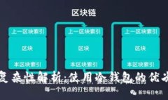 冷钱包交易的复杂性解析：使用冷钱包的优劣势