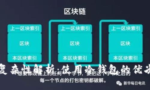 冷钱包交易的复杂性解析:使用冷钱包的优劣势及操作指南