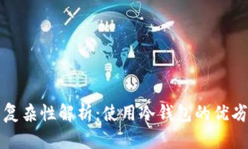 冷钱包交易的复杂性解析:使用冷钱包的优劣势及操作指南