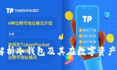 恒宝股份:深入解析冷钱包及其在数字资产安全