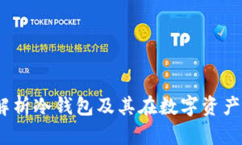 恒宝股份:深入解析冷钱包及其在数字资产安全中的重要性