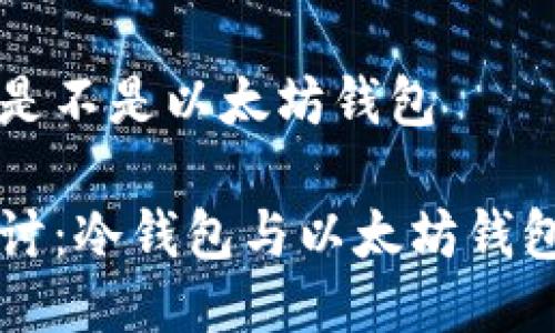 冷钱包是不是以太坊钱包
深入探讨:冷钱包与以太坊钱包的关系